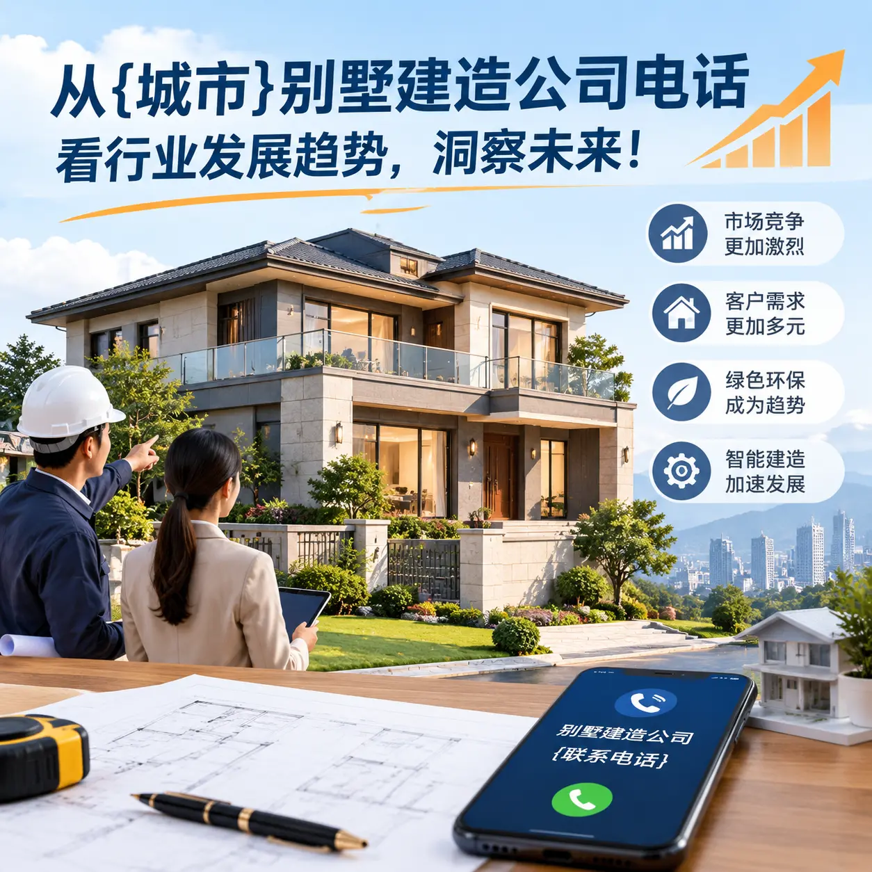 从平坝别墅建造公司电话看行业发展趋势，洞察未来！