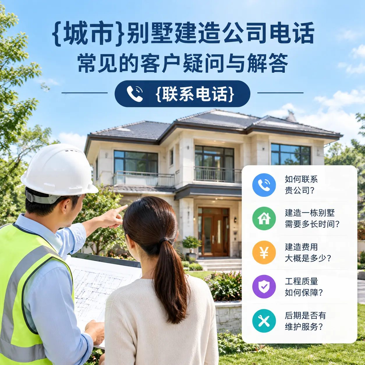 平坝别墅建造公司电话,常见的客户疑问与解答